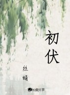 初伏