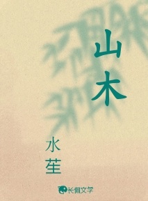 山木