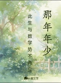 那年年少