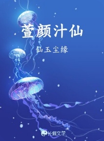 萱颜汁仙