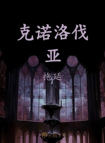 克诺洛伐亚