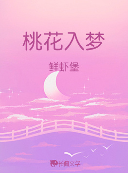 桃花入梦