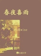 春夜喜雨
