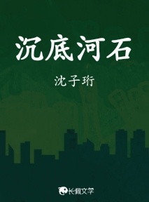 沉底河石