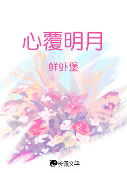 心覆明月