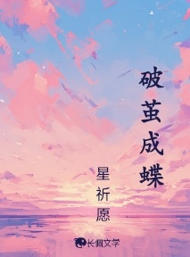 破茧成蝶