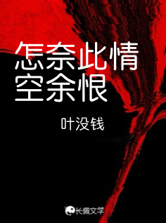怎奈此情空余恨
