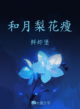 和月梨花瘦