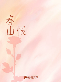 春山恨_踏归舟著_长佩文学网