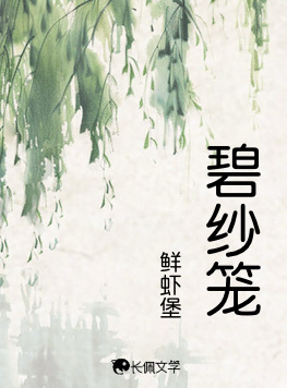 碧纱笼
