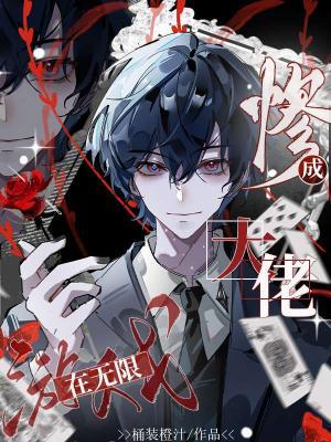 在无限游戏惨成大佬