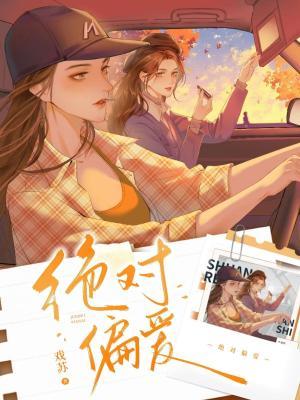 绝对偏爱