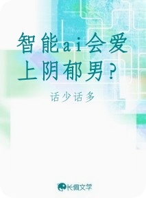 智能ai会爱上阴郁男？