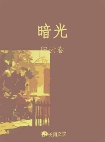 暗光