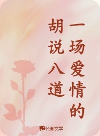 一场爱情的胡说八道