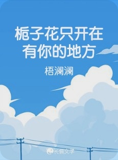 栀子花只开在有你的地方