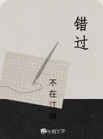 错过