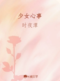 少女心事