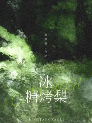 冰糖烤梨