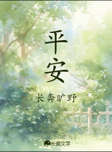 平安
