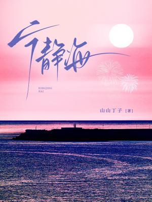 宁静海