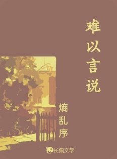 难以言说