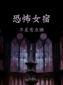 恐怖女宿