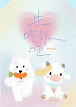 先吃饭吧