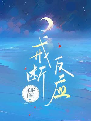戒断反应