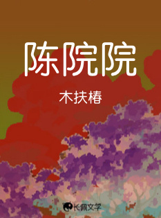 陈院院
