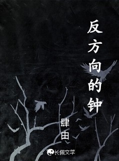 反方向的钟