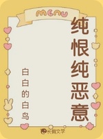 微纯hen_长佩文学