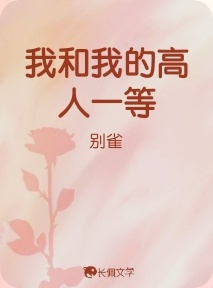 我和我的高人一等