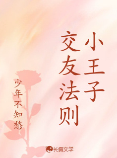 小王子交友法则