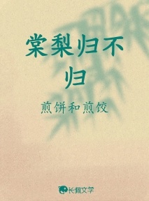 棠梨归不归
