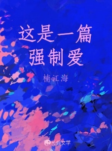 这是一篇强制爱_楠江海著_长佩文学网