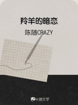 羚羊的暗恋_陈随CRAZY著_长佩文学网