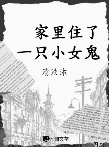 家里住了一只小女鬼