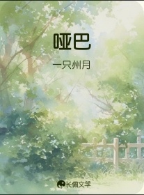 哑巴