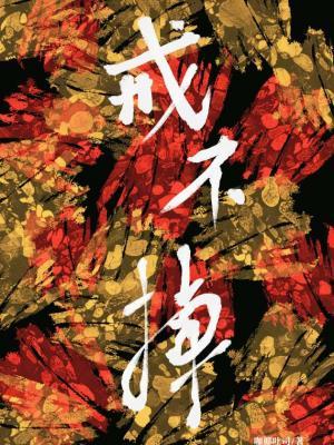 戒不掉