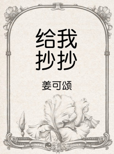 给我抄抄_姜可颂著_长佩文学网
