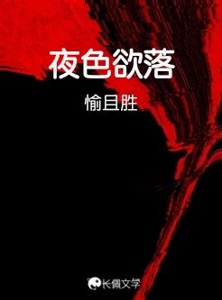 夜色欲落