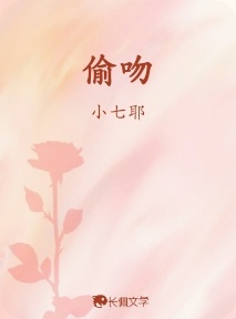 偷吻