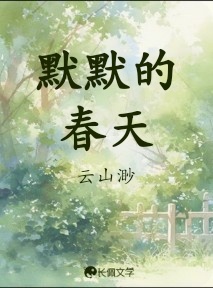 默默的春天