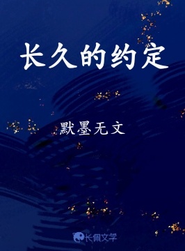 长久的约定