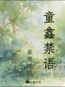 童鑫禁语_爱喝纯奶著_长佩文学网
