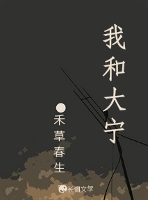 我和大宁