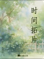 时间拓片