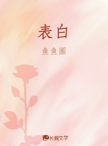 表白
