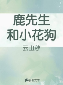 鹿先生和小花狗_云山渺著_长佩文学网